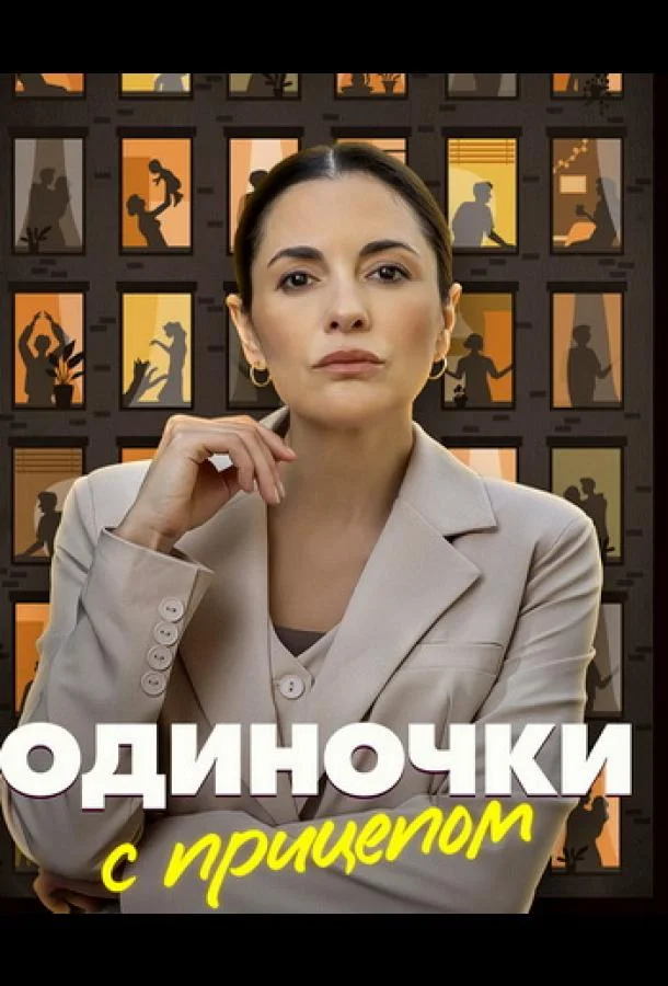 Одиночки с прицепом